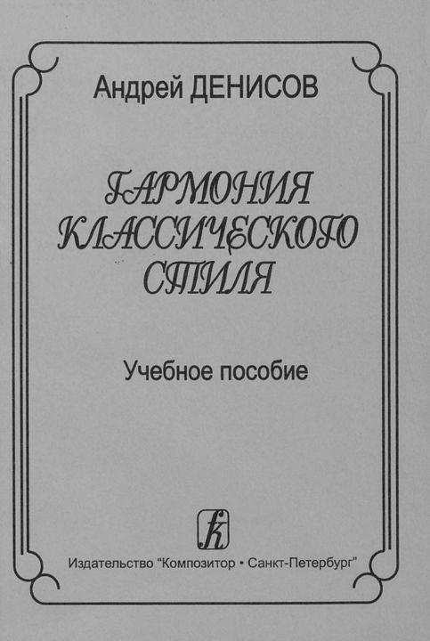 Гармония классического стиля. Учебное пособие