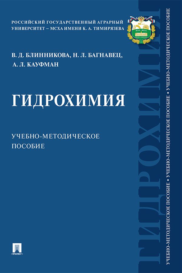 Гидрохимия. Учебно-методическое пособие - Блинникова В.Д., Багнавец Н.Л ...