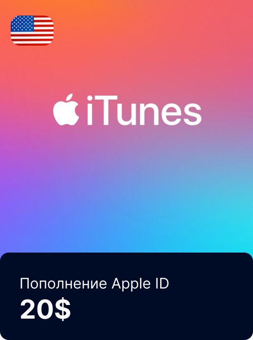 Код пополнения кошелька Apple iTunes AppStore. Регион США - 20$