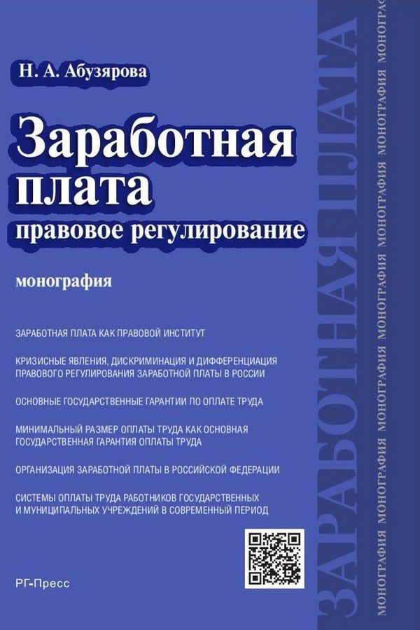 Заработная плата: правовое регулирование. Монография