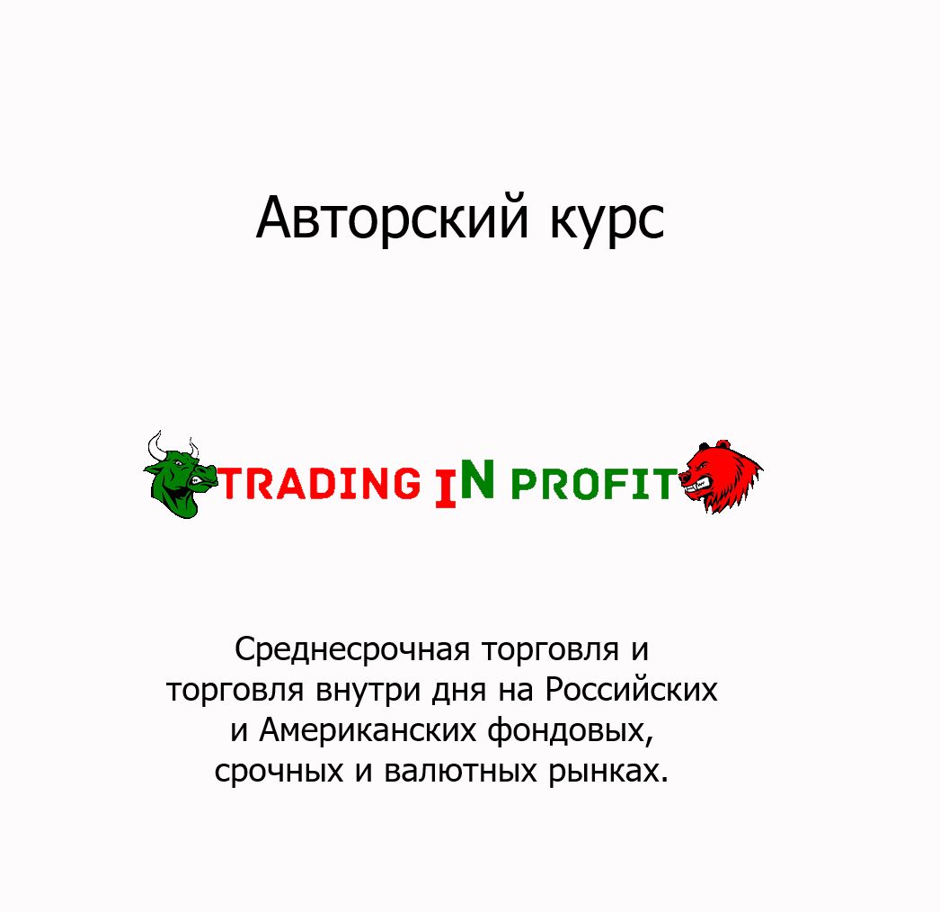 Трейдинг. Среднесрочная торговля и торговля внутри дня на Российском и Американском рынках.