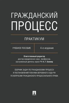 Гражданский процесс. Практикум. Сборник задач по гражданскому процессу ...