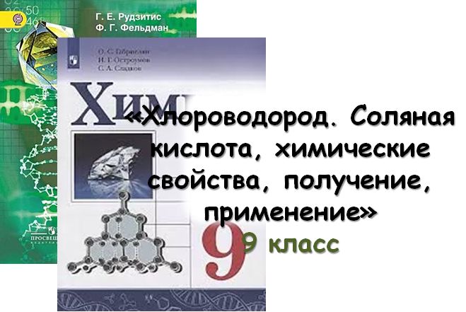 Урок «Хлороводород. Соляная кислота, химические свойства, получение, применение», 9 кл - Штрек Ирина Александровна - скачать на Wildberries Цифровой | 291044