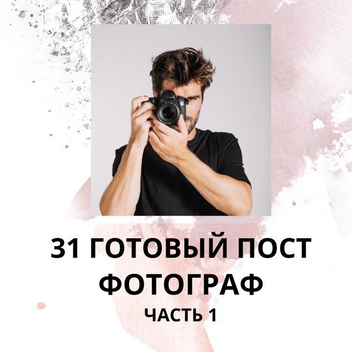 31 ГОТОВЫЙ ПОСТ ФОТОГРАФ / ГОТОВЫЕ ПОСТЫ ДЛЯ ФОТОГРАФА