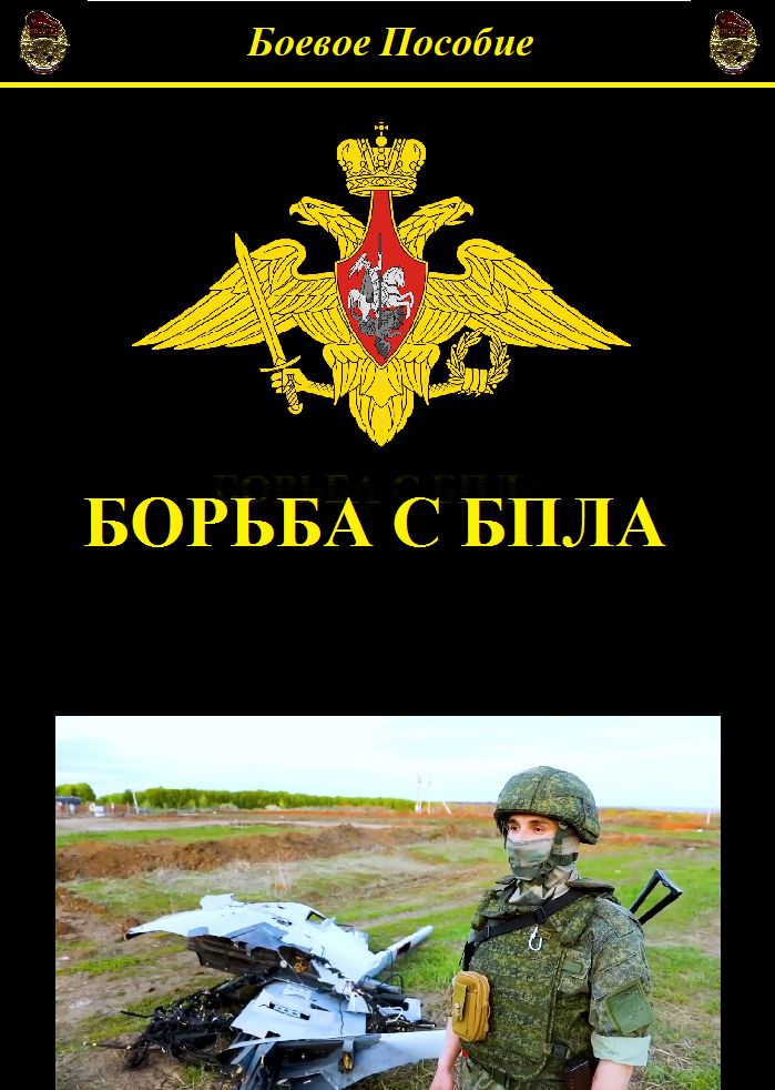 Борьба с БПЛА