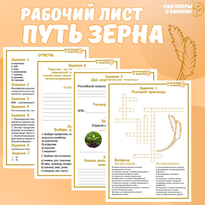 Рабочий лист "Путь зерна". Разговоры о важном. 23 сентября