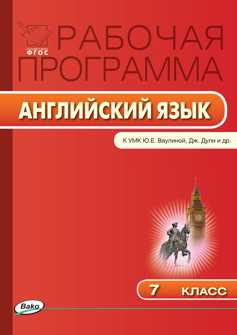 Умк английский в фокусе 9 класс. Английский язык 7 класс Дули. Английский спотлайт 7 класс. Англии язык 7 класс. Английский язык 7 класс ваулина.