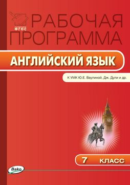 Рабочая программа по английскому языку. 7 класс (к УМК «Английский в ...