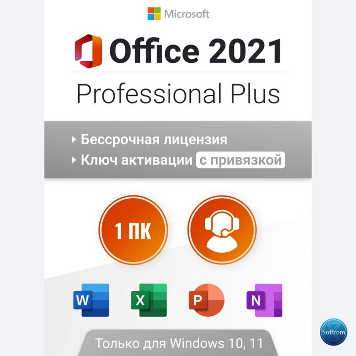 Office 2021 Pro Plus на 1 ПК, бессрочный ключ активации. С привязкой к учетной записи.