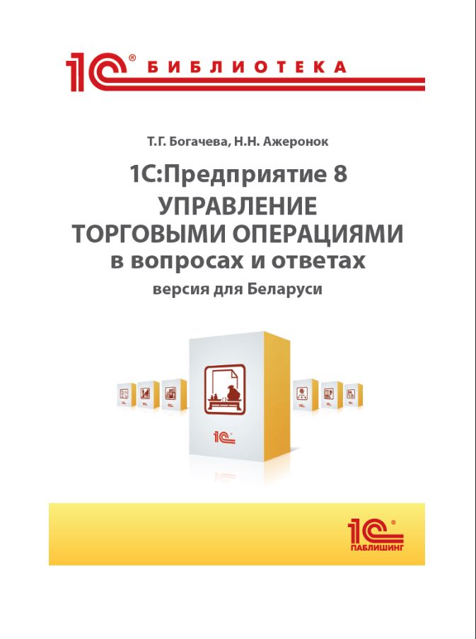 Цифровая книга 1С:Предприятие 8. Управление торговыми операциями в ...