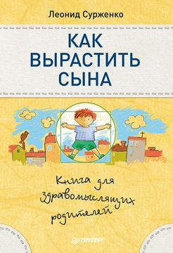 Как вырастить сына. Книга для здравомыслящих родителей - Л. Сурженко ...