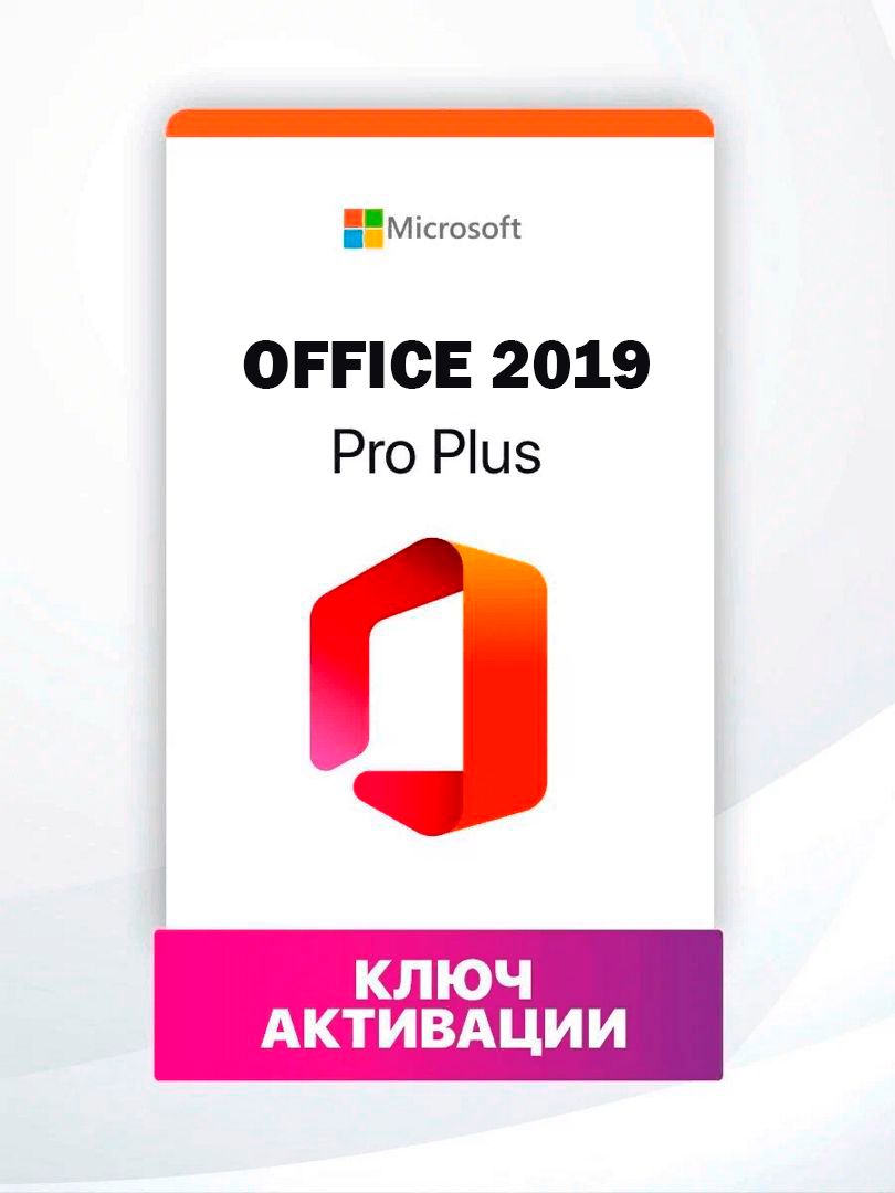 Microsoft Office 2019 Pro Plus на 1 ПК онлайн активация + Оригинальный образ
