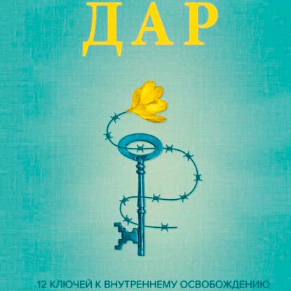 Дар. 12 ключей к внутреннему освобождению и обретению себя