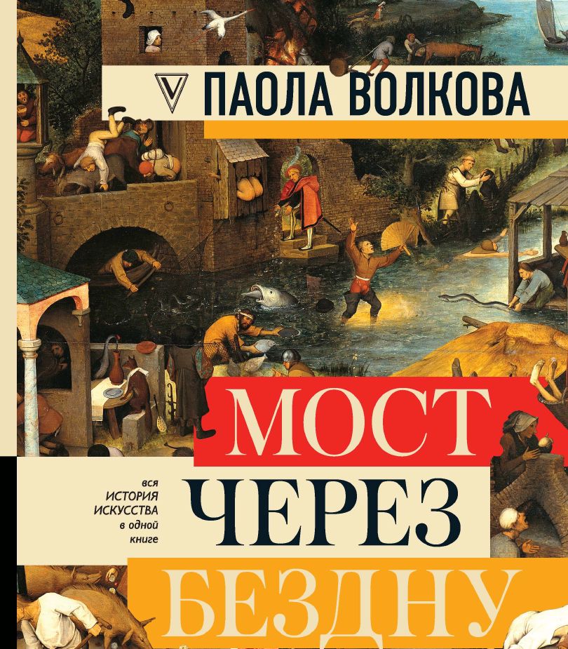 Паола Волкова «Мост через бездну: полная энциклопедия всех направлений ...
