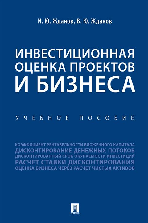 Инвестиционная оценка проектов и бизнеса. Учебное пособие