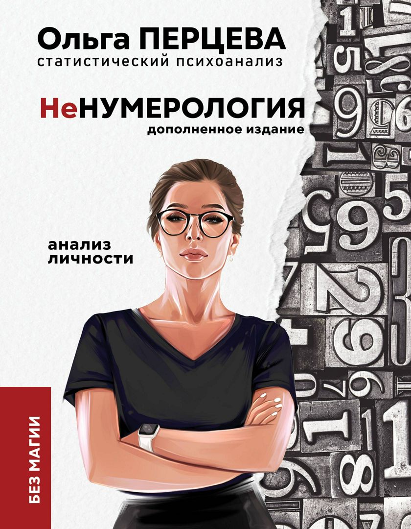 неНумерология: анализ личности