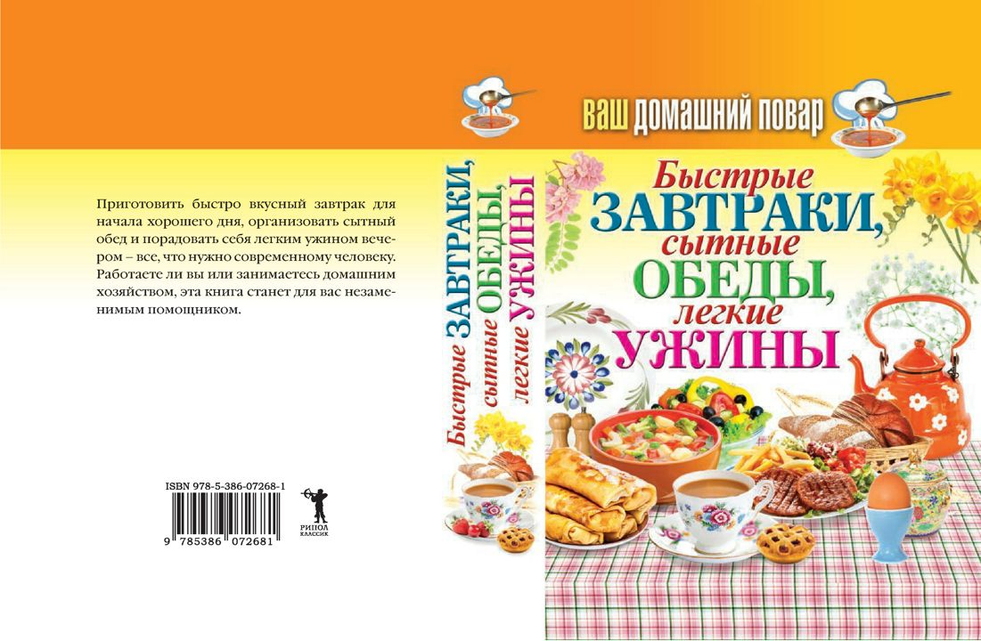 Ваш домашний повар. Быстрые завтраки, сытные обеды, легкие ужины