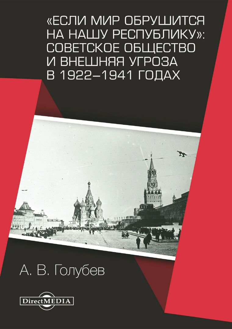 «Если мир обрушится на нашу республику»: Советское общество и внешняя угроза в 1922–1941 годах : монография