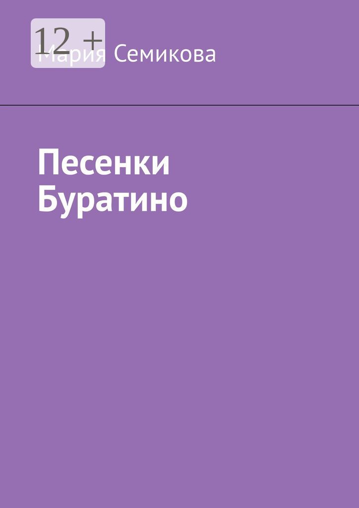 Песенки Буратино