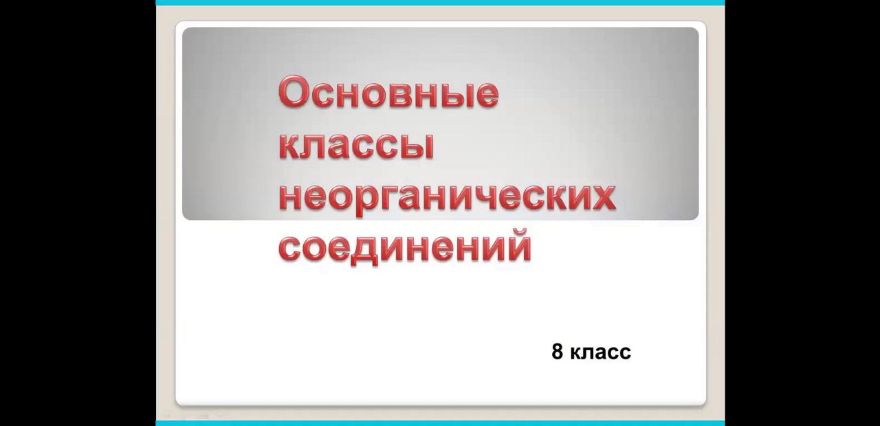 Видеозапись онлайн-занятия "Основные классы неорганических соединений"