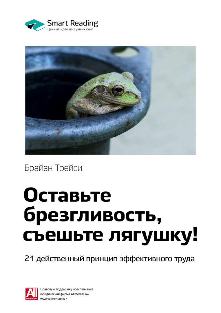 Оставьте брезгливость, съешьте лягушку! 21 действенный принцип ...