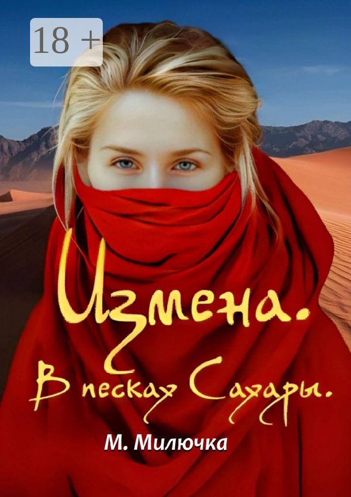 Измена. В песках Сахары