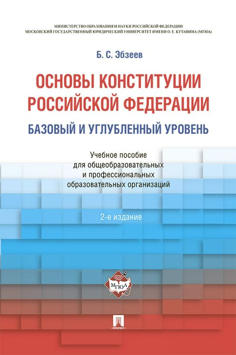 Основы Конституции РФ. Базовый и углубленный уровень. Учебное пособие для общеобразовательных и профессиональных образовательных организаций. 2-е изд.