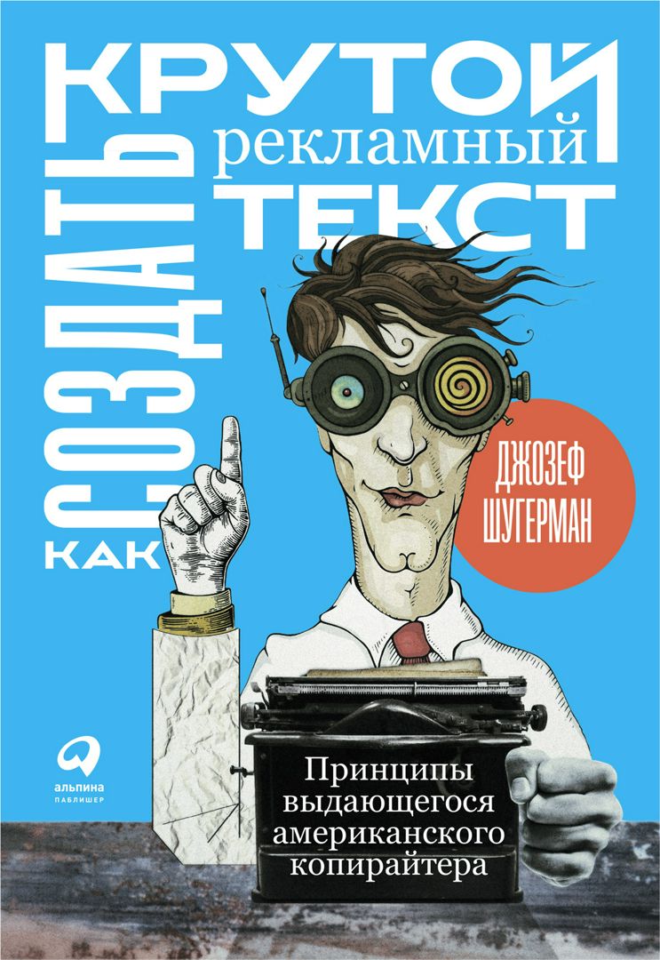 Как создать крутой рекламный текст: Принципы выдающегося американского копирайтера