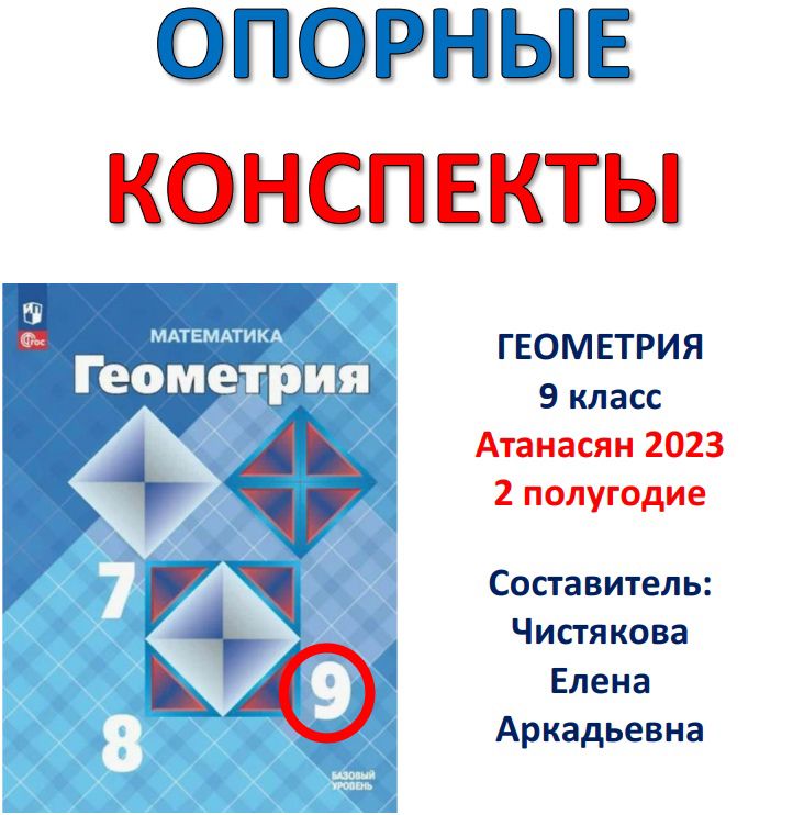 ОПОРНЫЕ КОНСПЕКТЫ «Геометрия 9 класс» Атанасян 2023 2 полугодие