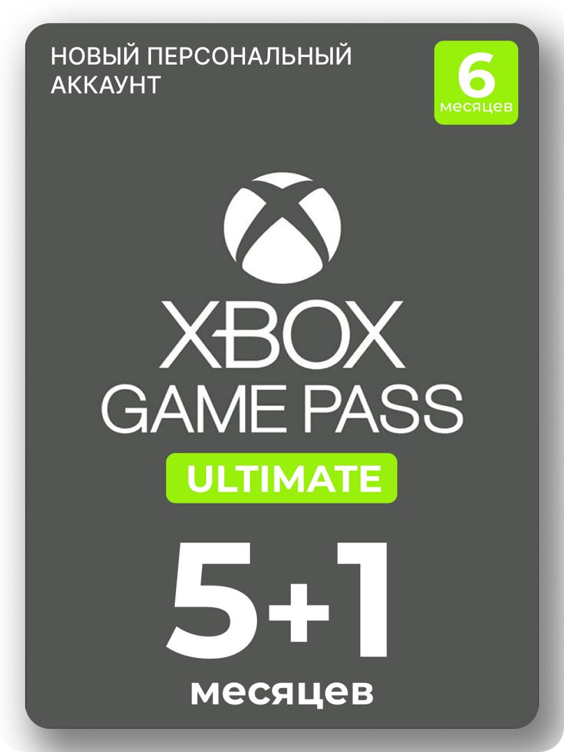 Подписка Xbox Game Pass Ultimate 5+1 месяцев