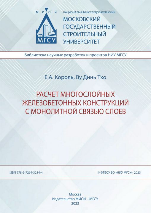 Расчет многослойных железобетонных конструкций с монолитной связью слоев : монография