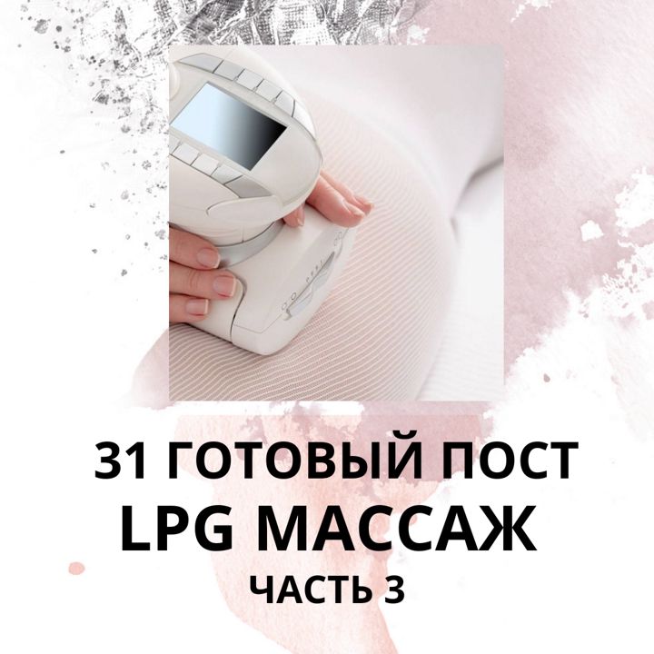 31 ГОТОВЫЙ ПОСТ LPG МАССАЖ / ГОТОВЫЕ ПОСТЫ LPG МАССАЖ