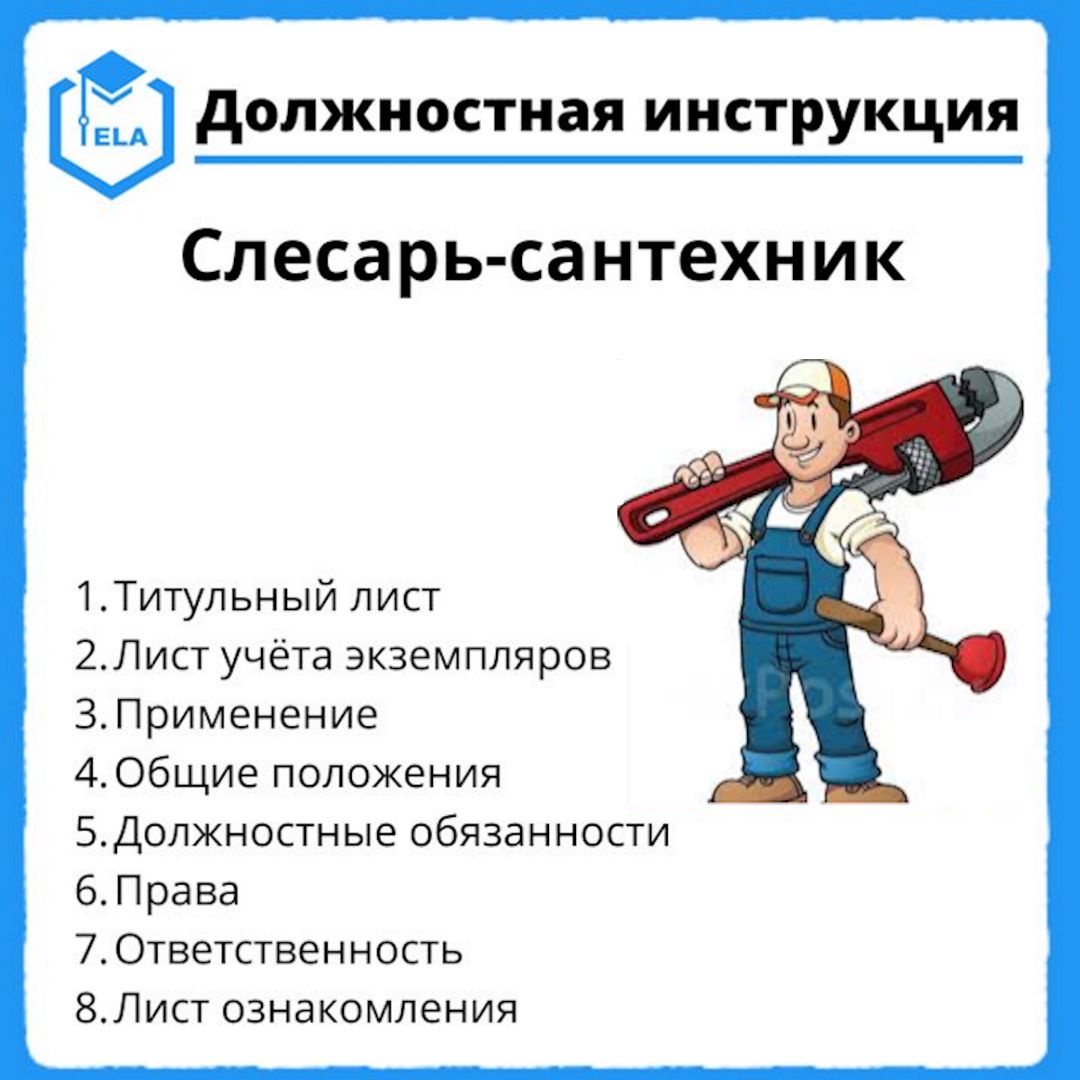 Должностная инструкция: Слесарь-сантехник