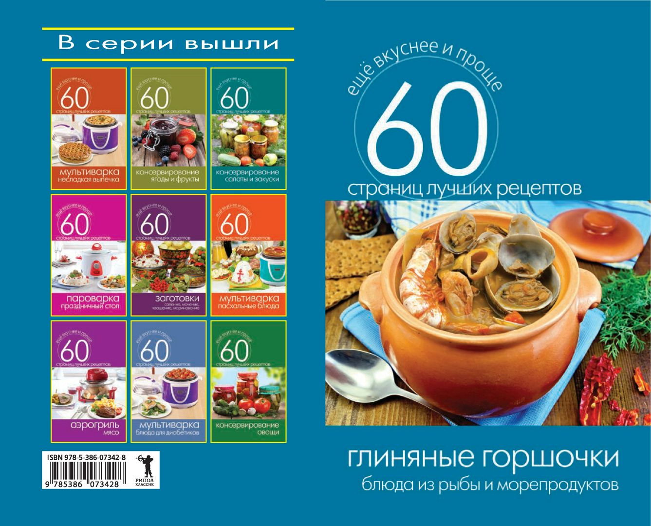Глиняные горшочки. Блюда из рыбы и морепродуктов - Кашин С. - купить и ...