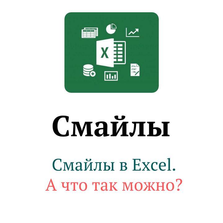 Как добавить смайлы в Excel?