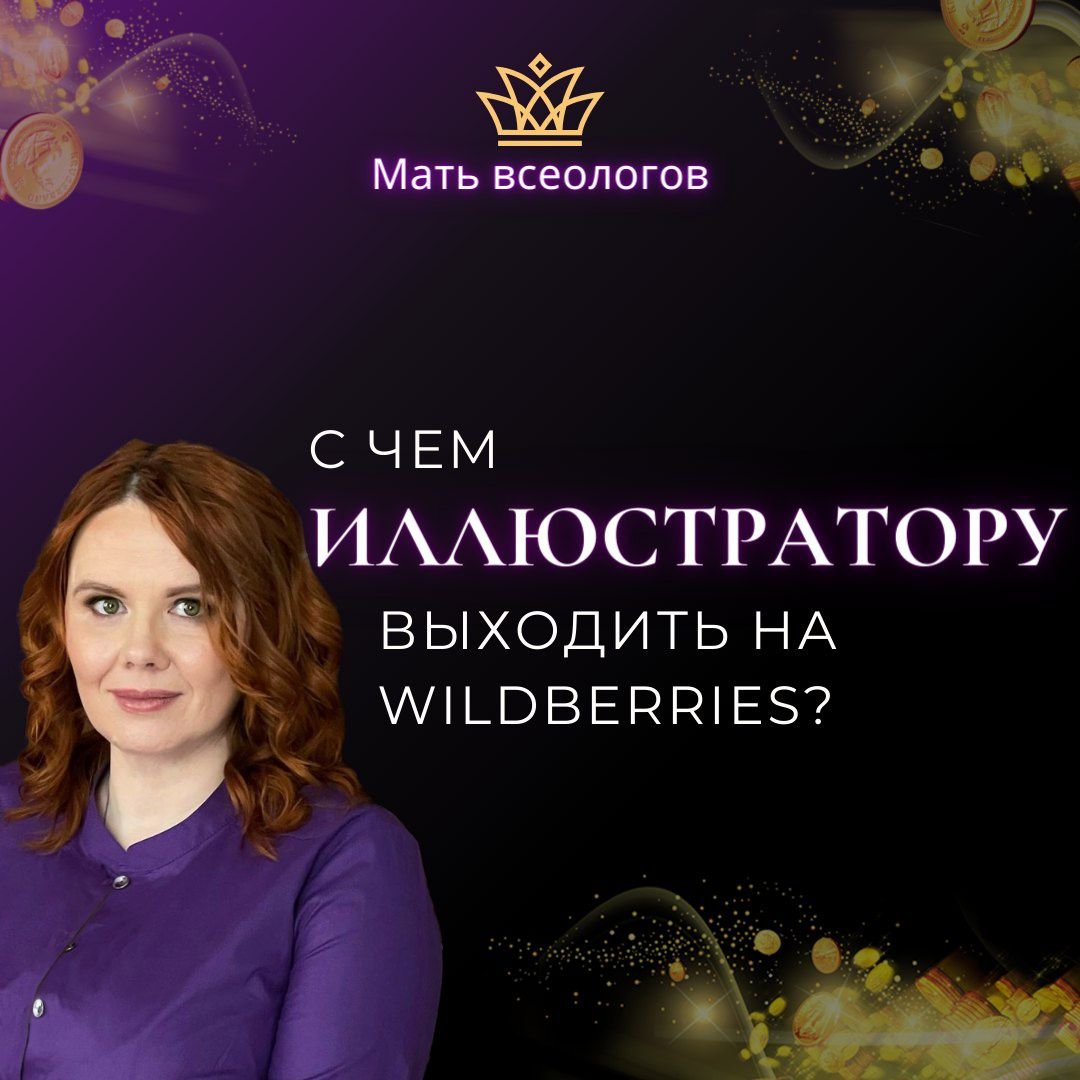 С чем ИЛЛЮСТРАТОРУ выходить на Wildberries?