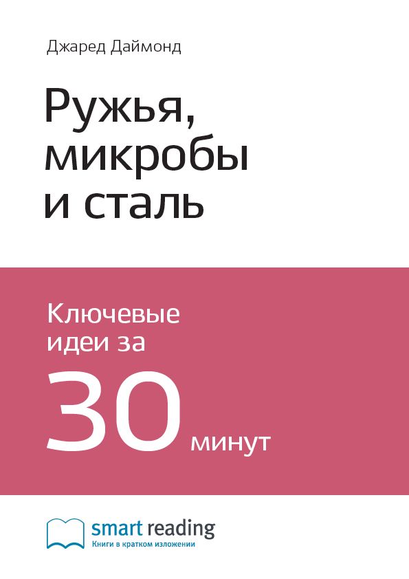 Ружья, микробы и сталь. История человеческих сообществ. Ключевые идеи ...