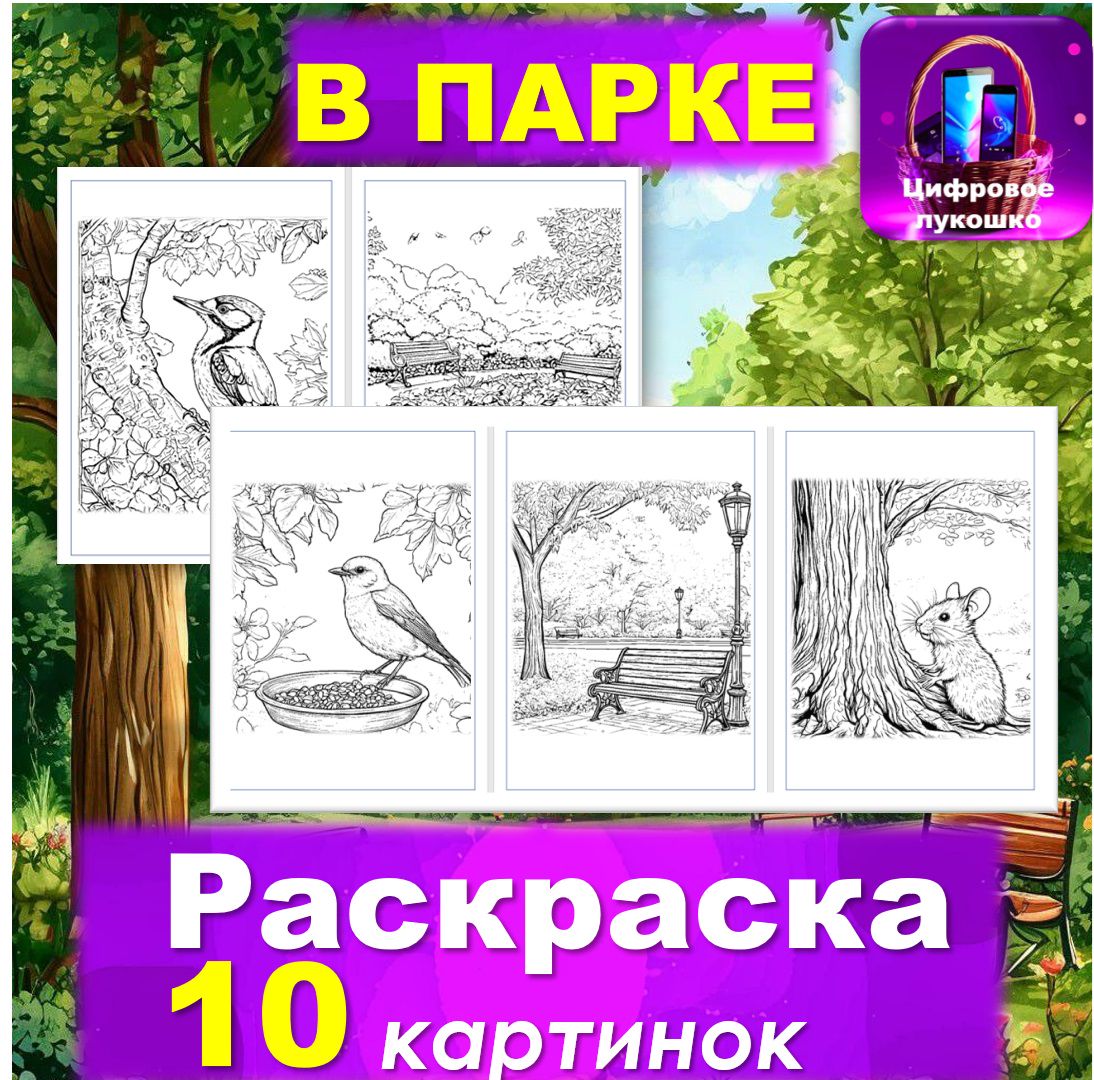 Раскраска. Картинки для раскрашивания. В парке. Природа. Птицы. Животные.