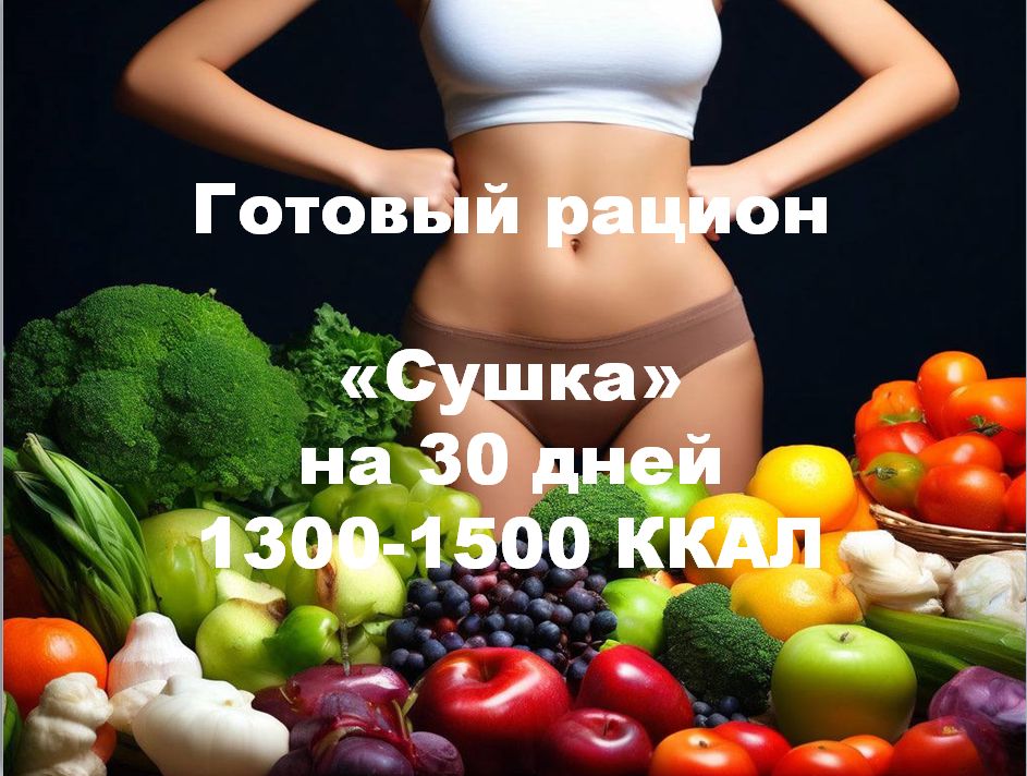 Готовый рацион питания "Сушка" для женщин на 30 дней 1300-1500 ККАЛ