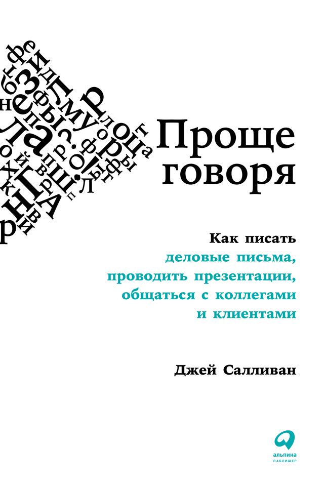 Проще говоря: Как писать деловые письма, проводить презентации ...