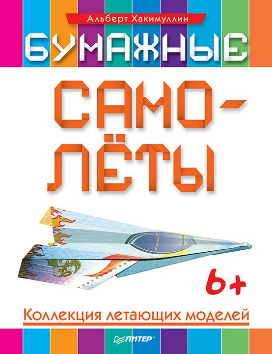 Бумажные самолёты. Коллекция летающих моделей. 6+