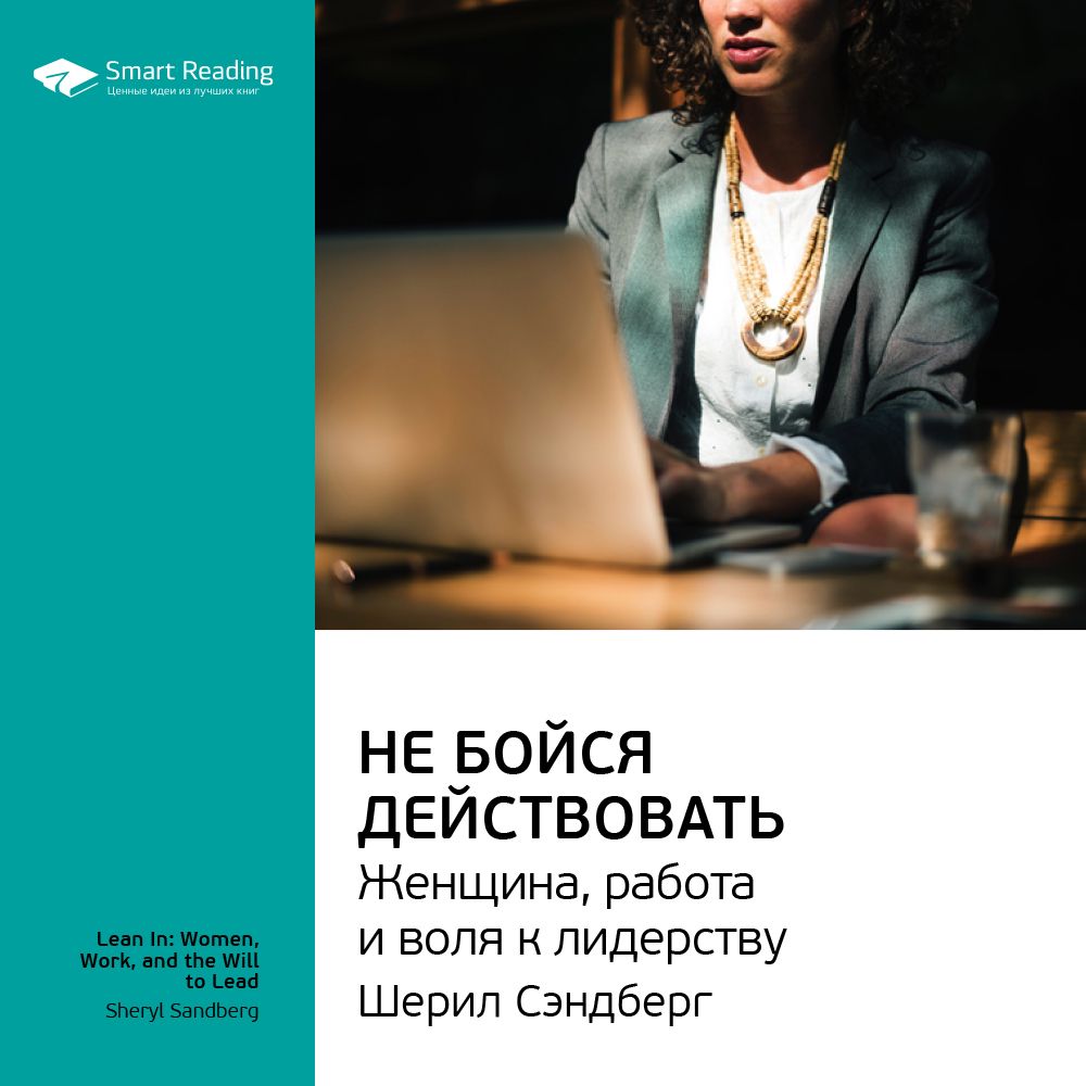 Не бойся действовать Женщина, работа и воля к лидерству Ключевые идеи