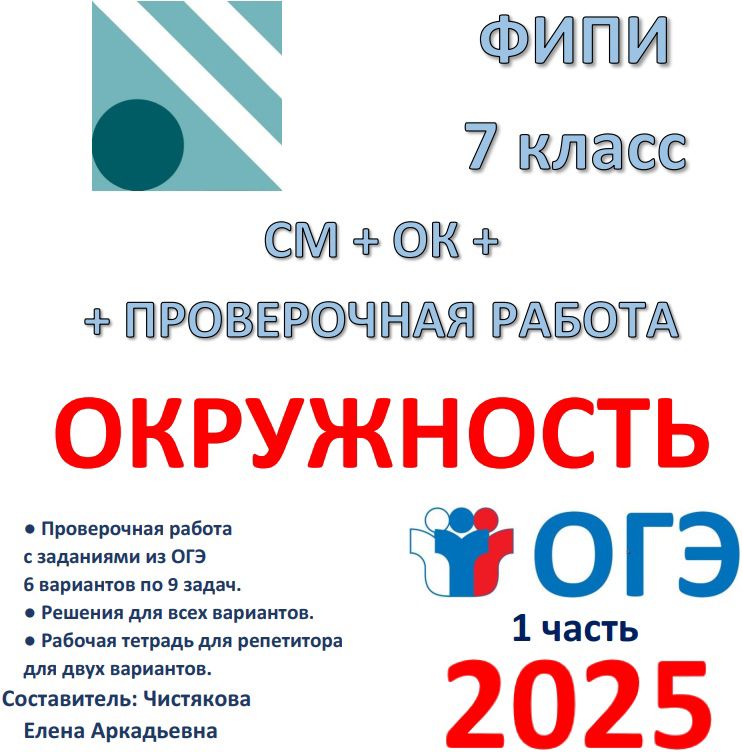 Сборник для подготовки к ОГЭ (1 часть) в 7 классе по теме "ОКРУЖНОСТЬ"