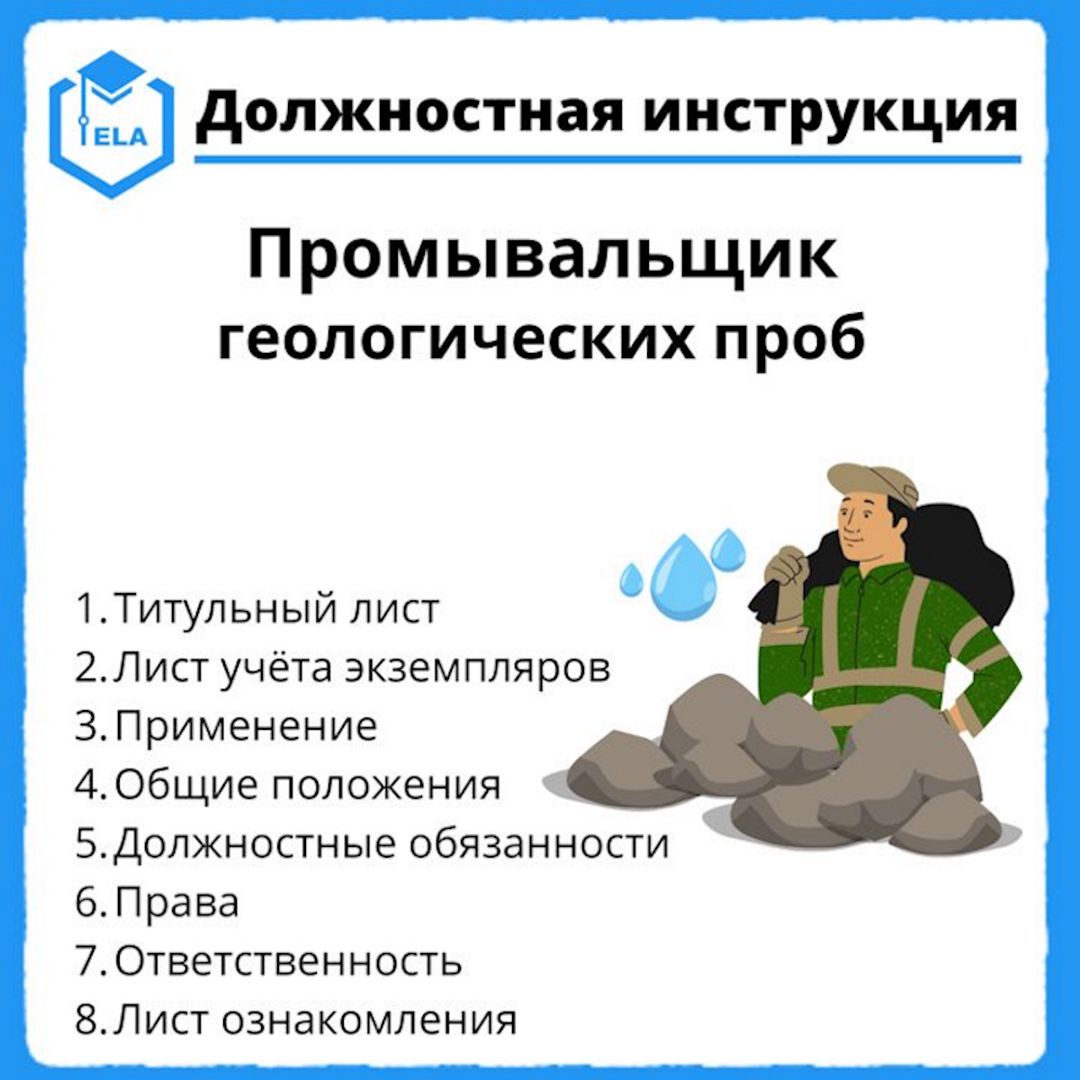 Должностная инструкция: Промывальщик геологических проб - Академия  Электронного Образования ООО «ТРАНСТРЕЙД» - скачать на Wildberries Цифровой  | 21143