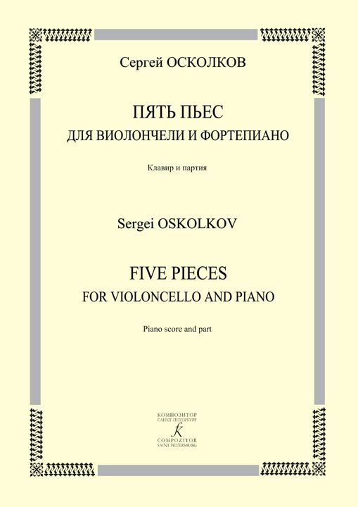 Пять пьес для виолончели и фортепиано. Клавир и партия