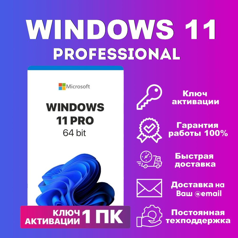 Microsoft Windows 11 Pro ESD бессрочная лицензия / Гарантия / Партнер Microsoft