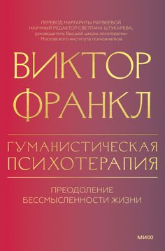 Гуманистическая психотерапия - Виктор Франкл - купить и читать онлайн ...