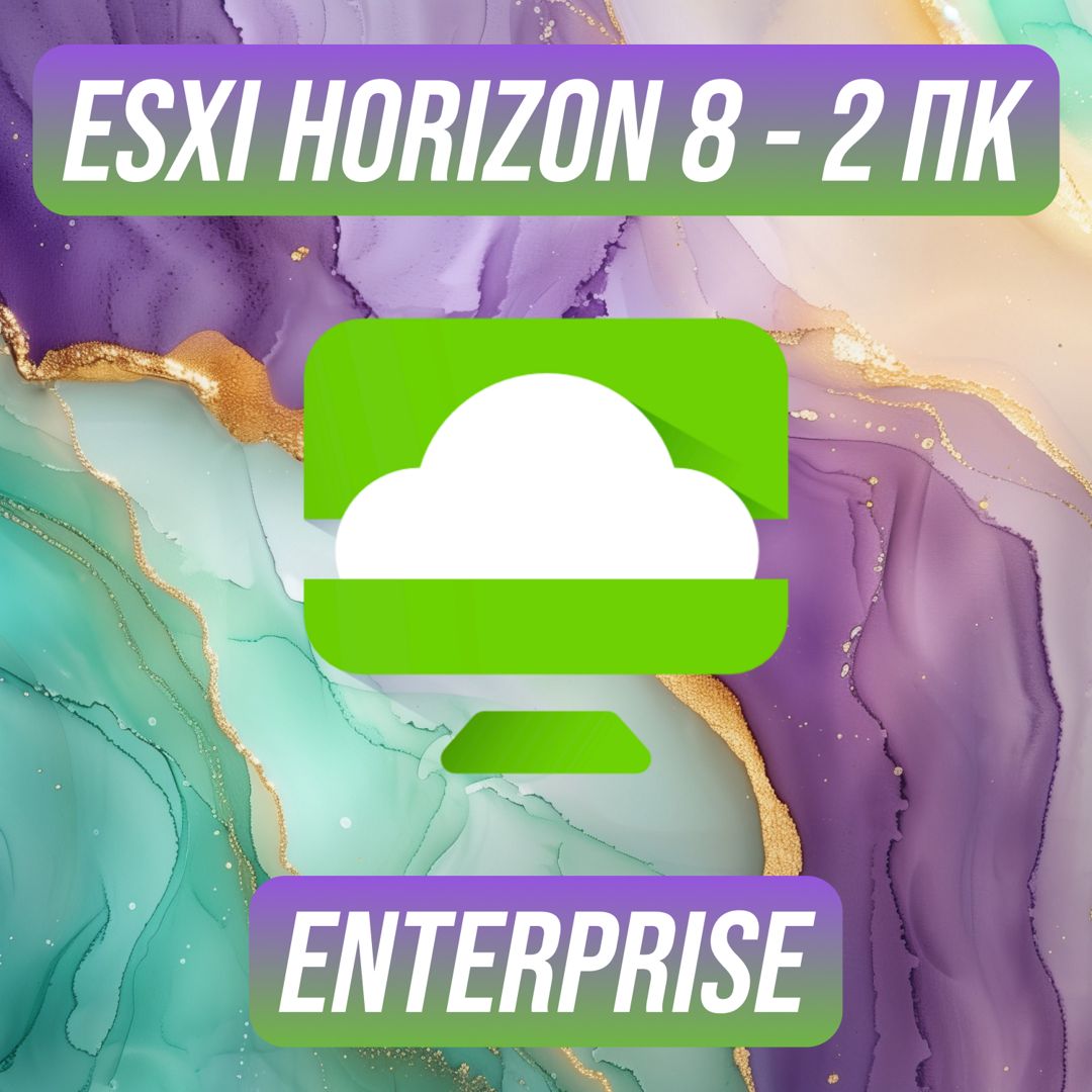 VMware ESXi Horizon 8 Enterprise на 2 ПК — ВМваре ЕСЭКСАЙ Хорайзен 8 Энтерпрайз на 2 ПК