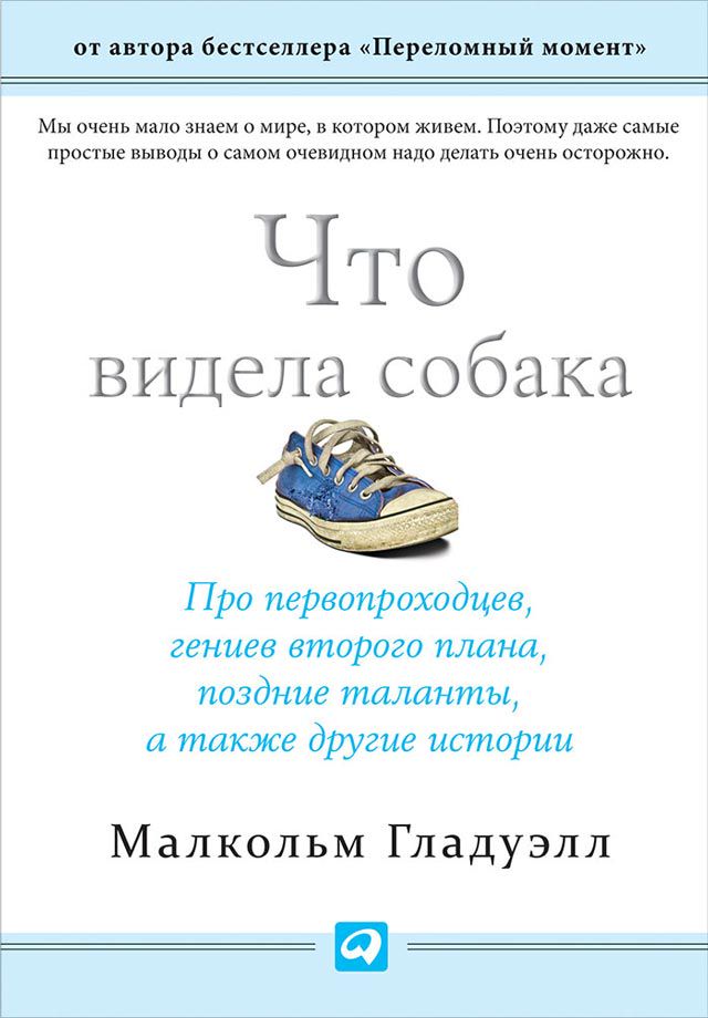 Что видела собака: Про первопроходцев, гениев второго плана, поздние ...