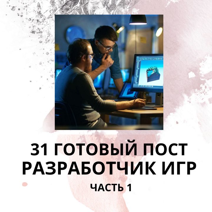 31 ГОТОВЫЙ ПОСТ РАЗРАБОТЧИК ИГР / ГОТОВЫЕ ПОСТЫ ДЛЯ РАЗРАБОТЧИКА ИГР